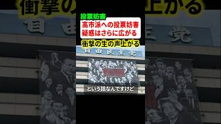 自民党総裁選の投票妨害の疑惑がさらに広がる…！！藤井聡教授などが呼びかけて闇を指摘！！