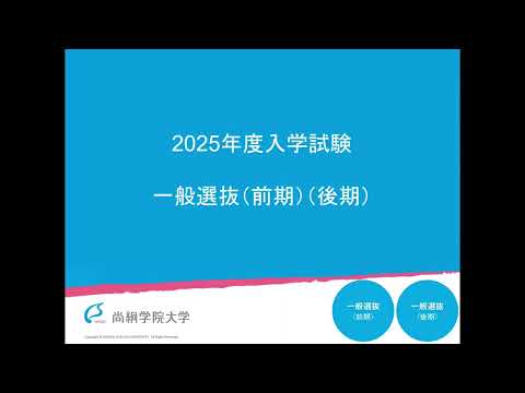 【尚絅学院大学】2025年度入試概要【学校推薦型選抜・総合型選抜・一般選抜・大学入学共通テスト選抜】1.25～1.5倍速推奨