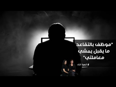 فيديو | موظف بالتقاعد ما يقبل يمشي معاملتي