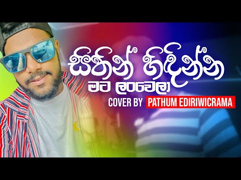 Sithin Hindinna | Mohan Darshana | Sinhala Cover Song |සිතින් හිඳින්න මට ලංවෙලා |Pathum Ediriwicrama