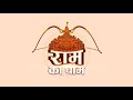 Ram Ka Dham Trailer Ft Shri Arun Govil Ji