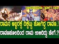 ರಾಮನ ಅಬ್ಬರಕ್ಕೆ ದಿಕ್ಕೆಟ್ಟು ಹೋಗಿದ್ದ ರಾ