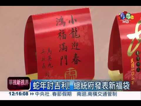 蛇年討吉利! 總統府發表新福袋