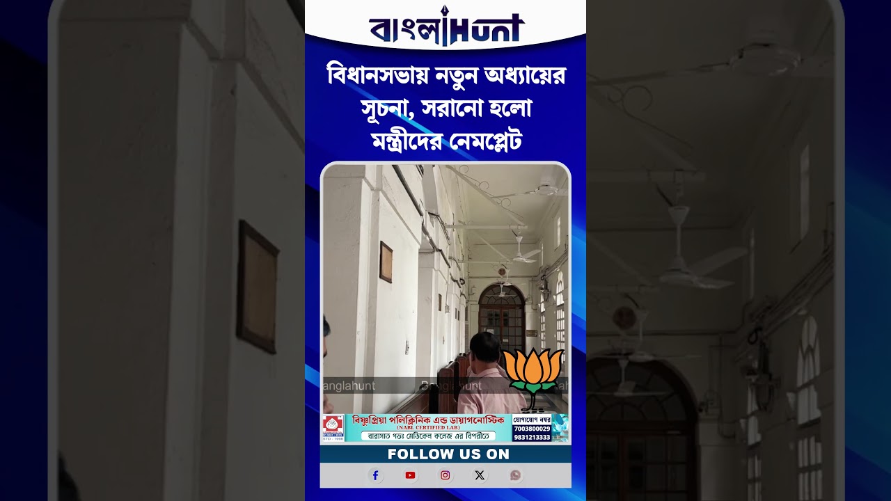 বিধানসভায় নতুন অধ্যায়ের সূচনা, সরানো হলো মন্ত্রীদের নেমপ্লেট