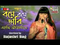 Bose Bose Bhabi বসে বসে ভাবি আমি সারাদিন Bandhan Jeet Koel L