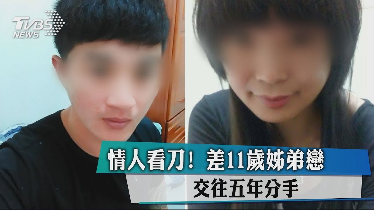 情人看刀！差11歲姊弟戀　交往5年分手