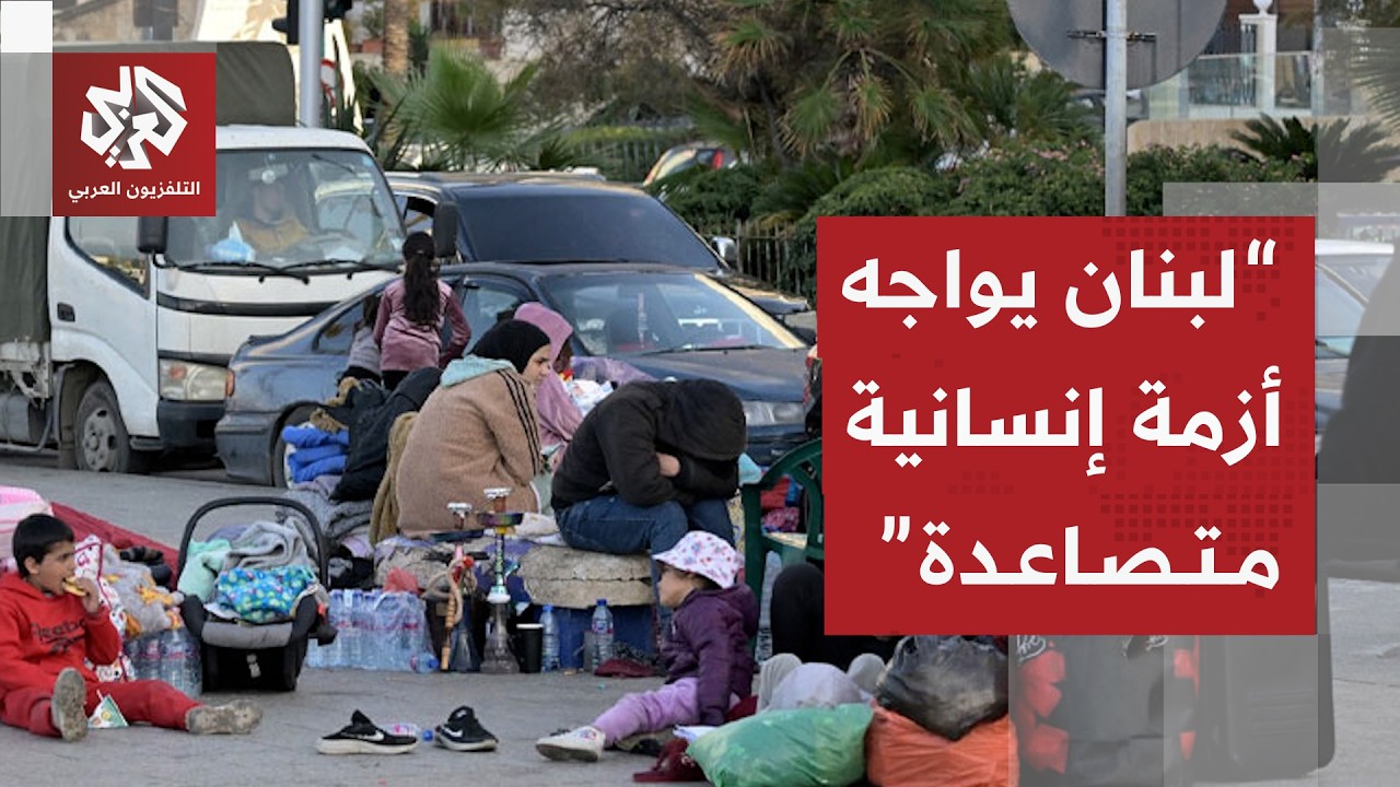 مديرة أوتشا في لبنان: العائلات النازحة في الجنوب تواجه تحديات صعبة في مراكز ا