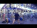 데드리프트 300kg 가보자!! 오늘 훈련의 토막영상[ddong yun]