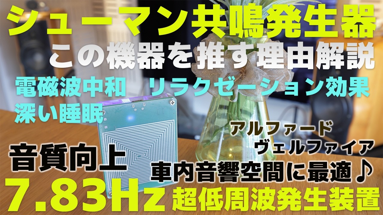 音質向上【7.83Hz超低周波発生装置】電磁波の中和・リラクゼーション効果など車内音響空間にも最適♪8K #7.83Hz # 超低周波発生装置 #シューマン波 #電磁波対策 #オーディオ機器