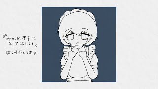 みんな不幸になってほしい / 可不×りむる