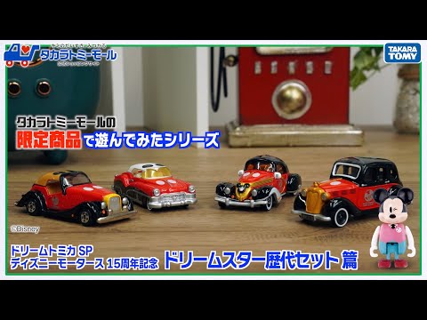 【先行紹介！】ドリームトミカ SP ディズニーモータース 15周年記念 ドリームスター歴代セット【タカラトミーモールオリジナル】