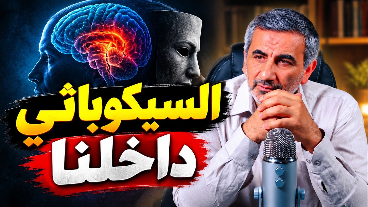 هل يمكن أن تكون سيكوباثي دون أن تعرف؟ مفاجأة مرعبة اكتشفها عالم أعصاب في دماغ