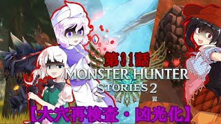 【ゆっくり実況】モンハンストーリーズ2破滅の翼　【第31話】
