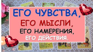 ЕГО ЧУВСТВА КО МНЕ, ЕГО МЫСЛИ, ЕГО НАМЕРЕНИЯ, ЕГО ДЕЙСТВИЯ. Таро Онлайн Расклад Diamond Dream Tarot
