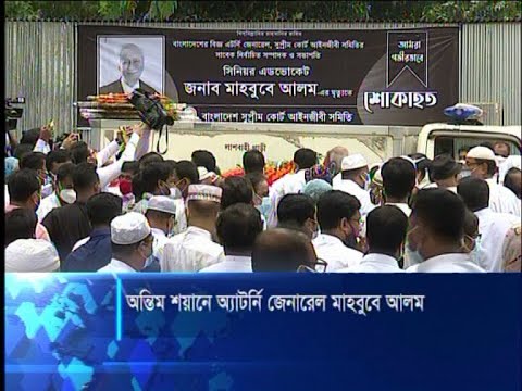 ভালোবাসায় সিক্ত হয়ে চিরনিদ্রায় শায়িত হলেন অ্যাটর্নি জেনারেল মাহবুবে আলম | ETV News