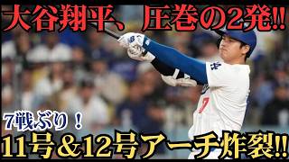 大谷翔平が7試合ぶりの1試合2発！11号先頭打者弾＆12号特大2ランで古巣エンゼルスを圧倒 🔥⚾️🚀🚀