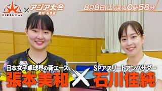 卓球 張本美和×石川佳純 18歳の新エース 進化の理由に迫る『バース・デイ』8/8(土)【TBS】