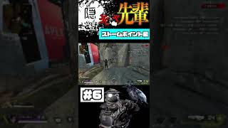 【Apex】ストームポイント陰キャポジ紹介 Part6本編観てね#short