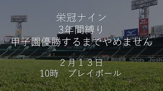 リスナー高校　最終回　3年縛りで甲子園優勝するまでやめません。