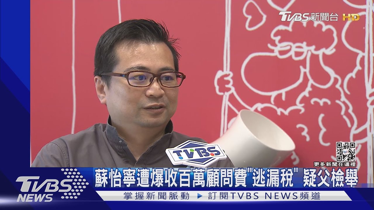 蘇怡寧遭爆收百萬顧問費「逃漏稅」　疑父檢舉