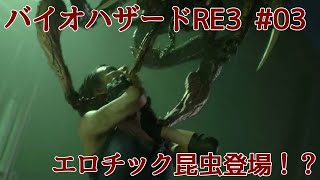 バイオハザードレ3（Z版）第3回