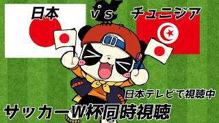 【ニワカ大歓迎】日本 vs チュニジア 応援配信 昼13時キックオフ【サッカーW杯】