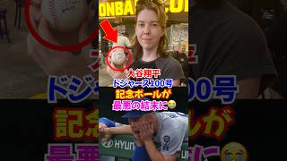 【悲劇】大谷翔平のドジャース100号メモリアルボールがまさかの結末に…46号ホームラン#ドジャース #オオタニショウヘイ #野球