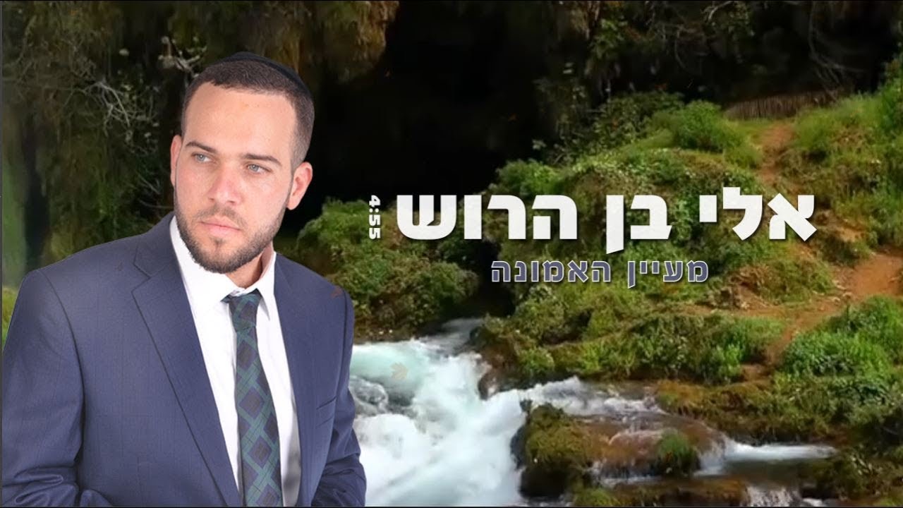 אלי בן הרוש - מעיין האמונה thumbnail