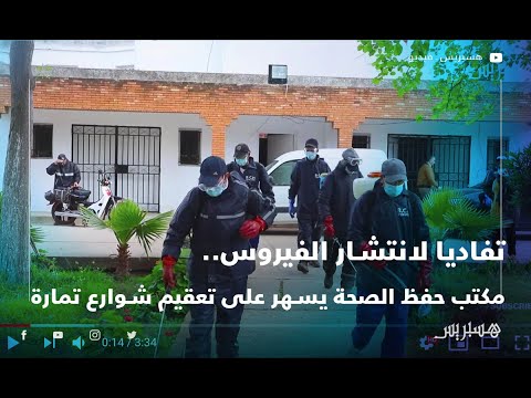 تفاديا لانتشار الفيروس..مكتب حفظ الصحة يسهر على تعقيم شوارع تمارة