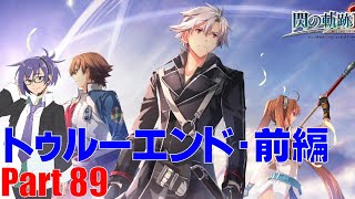 【実況】閃の軌跡Ⅳ　ストーリー知りたい人向け実況プレイ　Part 89　トゥルーエンド前編