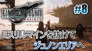 【FF7リバース】ミスリルマインを抜けてジュノンエリアへ～ #8【オリジナルはやり込み済み】