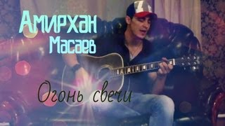 Амирхан Масаев - Огонь свечи