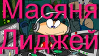 Масяня мультик игра 1 серия Диджей музыкальные игры для детей / Masyanya cartoon game 1 series DJ