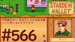 【実況】6年目STARDEW VALLEY # 566