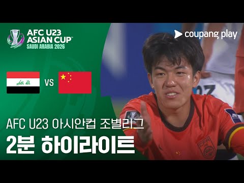 [2026 AFC U23 아시안컵] D조 1차전 이라크 vs 중국 2분 하이라이트