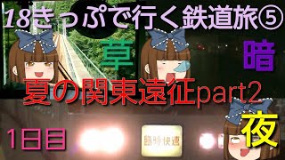 【18きっぷで行く鉄道旅⑤】(完乗の旅14-2)夏の関東遠征！part2
