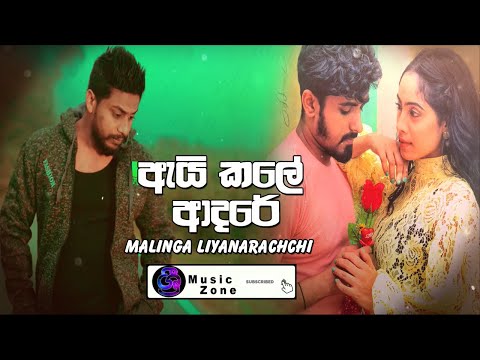 Ai Kale Adare - ඇයි කලේ ආදරේ - Malinga Liyanarachchi