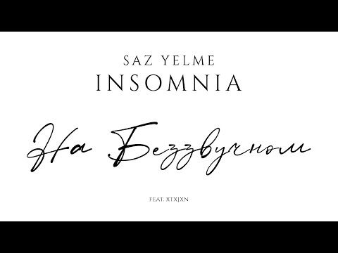 SazYelme - На Беззвучном (feat. xtxjxn)