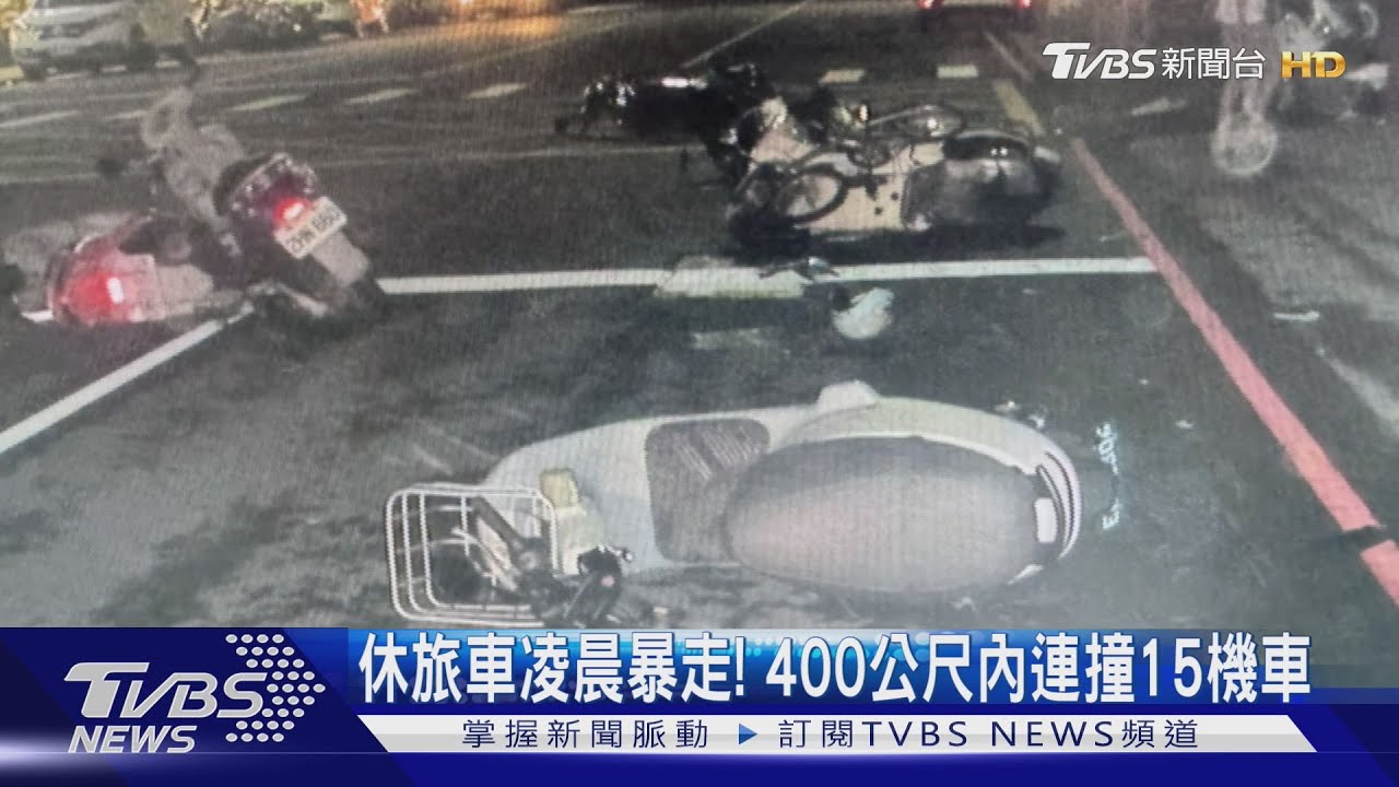 台中休旅車凌晨暴走!400公尺連撞15機車 有肇逃?駕駛:要回去留紙條