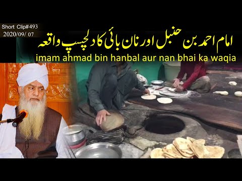 The story of Imam Ahmad bin Hanbal and Nan Bhai || Maulana Hafiz Peer Zulfiqar Ahmad Naqsbadi DB