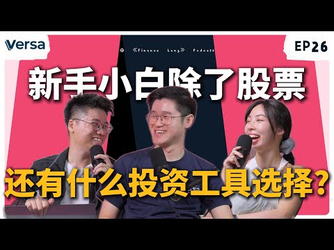 《Finance Lang》EP26 新手小白除了股票还有什么投资工具？