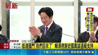 總統賴清德搭史國專機返台 感謝史國副總理陪同來回 "我們回來了!" 總統:國家元首互訪如拜訪朋友是基本權利│台灣要聞20260505│三立iNEWS