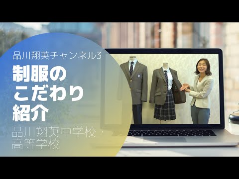 品川翔英中学校・高等学校 制服紹介動画｜公式YouTubeチャンネル