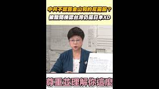 中共不認舊金山和約反露餡？被酸間接認台灣仍屬日本XD