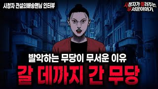 Download lagu 【무서운이야기 실화】＂갈 데까지 간 무당이 무서운 이유＂ 골목에서 만난 섬뜩한 무당 괴담ㅣ전설의배송맨님 사연ㅣ돌비공포라디오ㅣ괴담ㅣ미스테리 인터뷰ㅣ시청자 사연ㅣ공포툰ㅣ오싹툰ㅣ공포썰 mp3