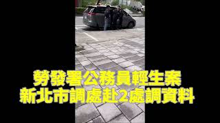 勞發署公務員輕生案  新北市調處赴2處調資料