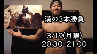 【MHW】漢の3本勝負