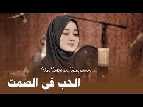 AL-HUBB FI SHOMTI || Full Lirik & Terjemahnya || - VEVE ZULFIKAR BASYAIBAN [Official Music Video]