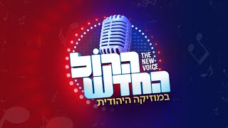 הקול החדש פרק 20 - חצי הגמר השני: עם המתמודדים מהצרי, אבר, בורן ודייטש