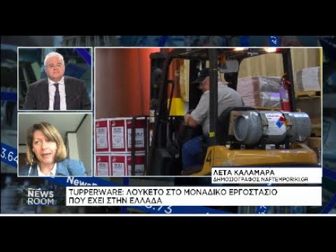 Tupperware: Λουκέτο στο μοναδικό εργοστάσιο που έχει στην Ελλάδα